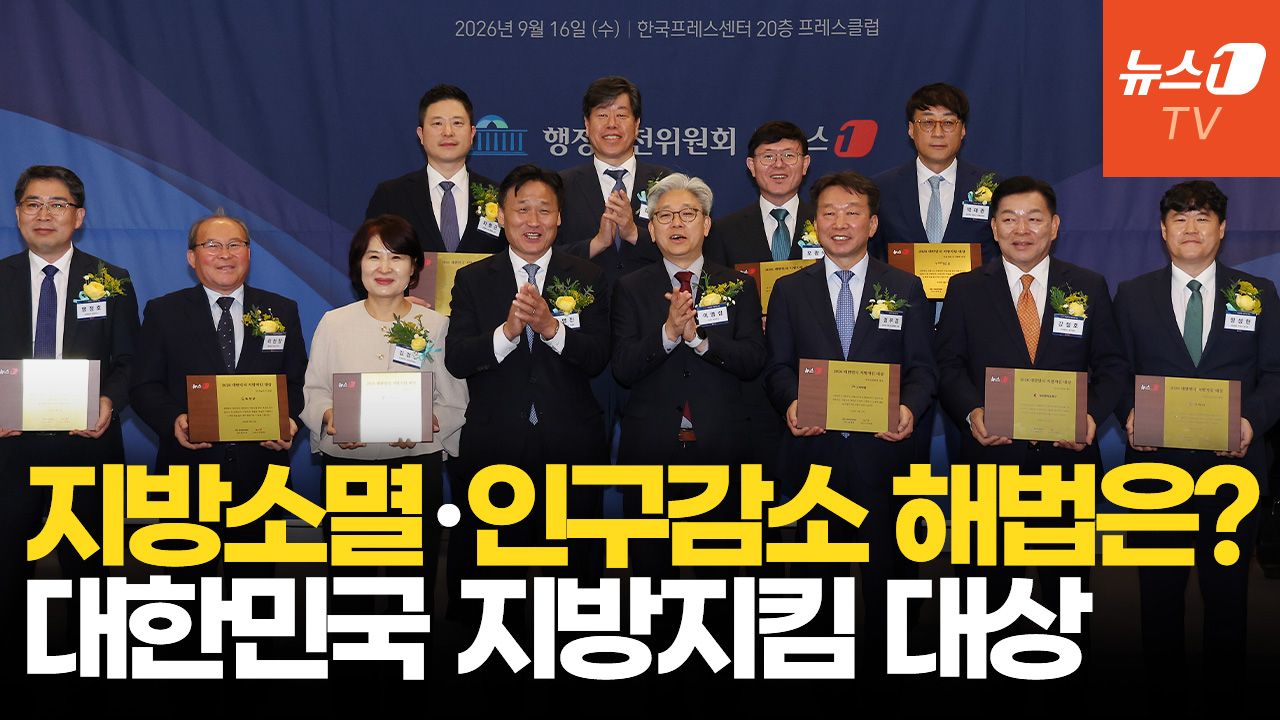 연관비디오 - “지방소멸, ‘어떻게’를 고민해야 할 때”…2026 대한민국 지방지킴 대상