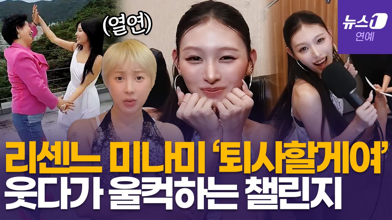 연관비디오 - "관둬!" 리센느부터 선우용여까지…재미·감동 다 잡은 '퇴사할게여' 챌린지 화제
