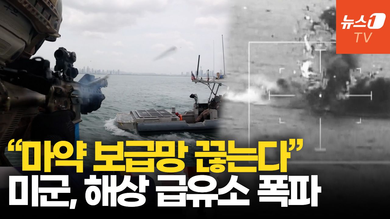 연관비디오 - 미군, 마약 카르텔 '해상 급유소' 폭파…보급망 차단