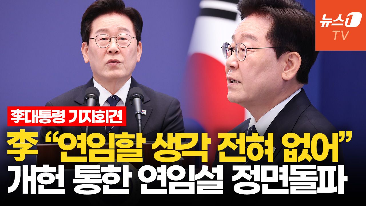 연관비디오 - 李대통령 "연임할 생각 전혀 없어…개헌 통한 제 연임 불가"ㅣ기자회견 모두발언