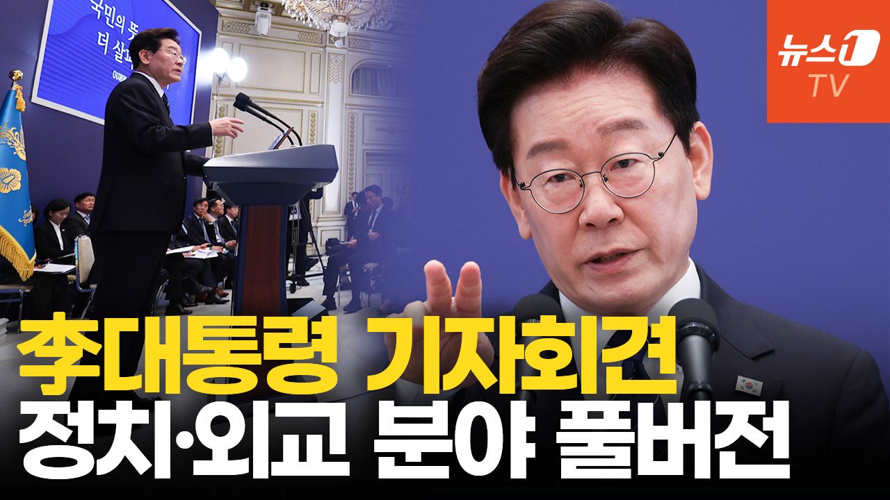 연관비디오 - 공소취소·김승원 임명·이란 파병 모두 답했다…이재명 대통령 기자회견 ㅣ 정치·외교분야