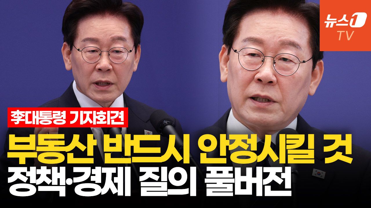 연관비디오 - "부동산 공화국 벗어나야"…이재명 대통령 기자회견ㅣ정책·경제분야