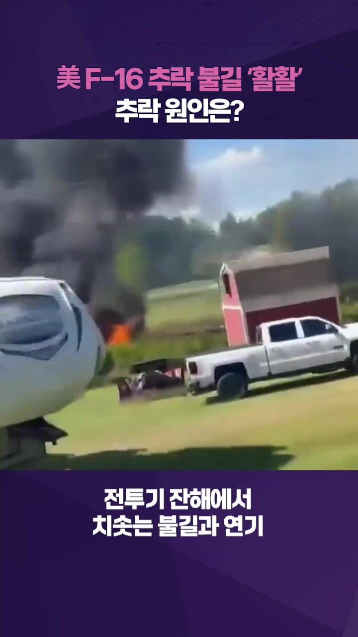 연관비디오 - 美 미시간서 F-16 훈련 중 추락…예상 밖 추락 원인은