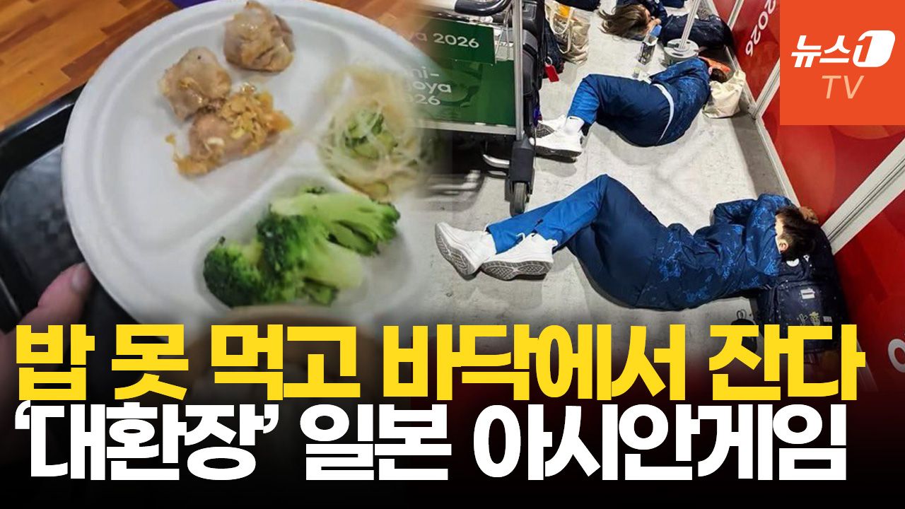연관비디오 - 해도 해도 너무한 日 아시안게임 근황…'난장판' 선수촌 어떻길래?