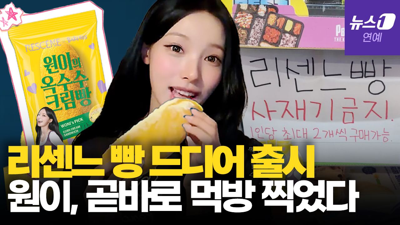 연관비디오 - '리센느 빵' 나오자 곧바로 먹방 찍은 리센느 멤버들