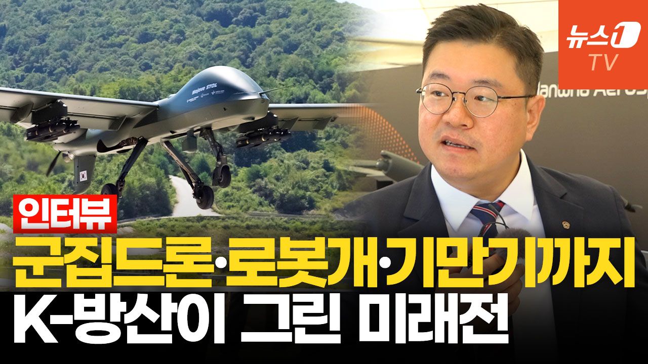 연관비디오 - 군집드론·로봇개·무인 협동 전투기까지…K-방산 기업이 제시한 미래전은?