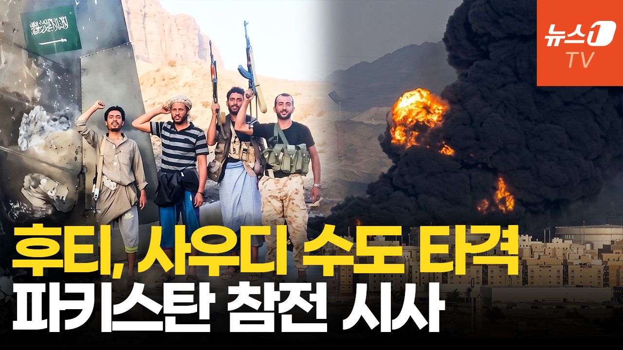 연관비디오 - 사우디 수도까지 때린 후티…핵보유국 파키스탄, 군사개입 나서나
