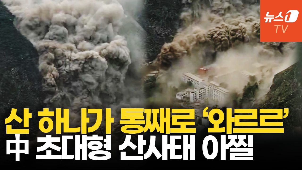 연관비디오 - CG 아니고 현실…中 쓰촨성 덮친 대규모 산사태, 전조증상 있었다