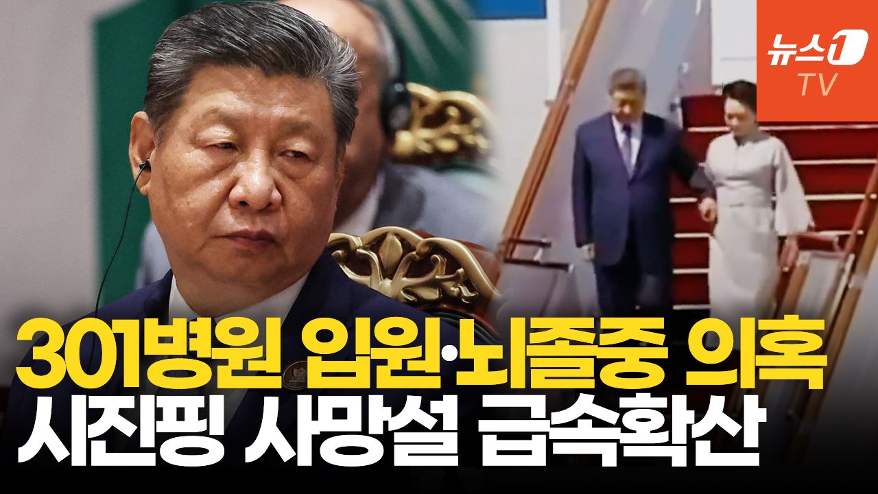 연관비디오 - 시진핑 건강 이상설 확산…만찬 불참·느린 걸음에 '사망설'까지