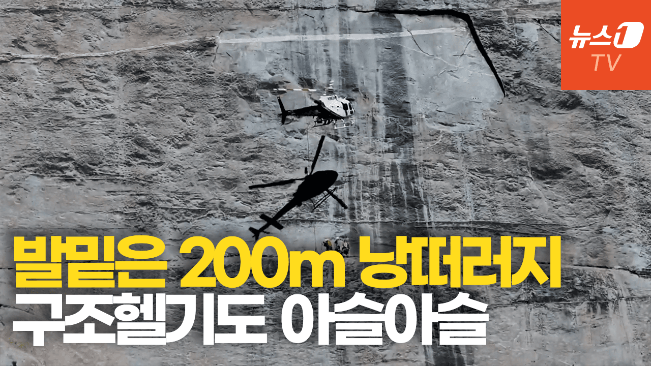 연관비디오 - 발밑은 200m 낭떠러지…절벽에 바짝 붙은 헬기, 아찔 구조 순간