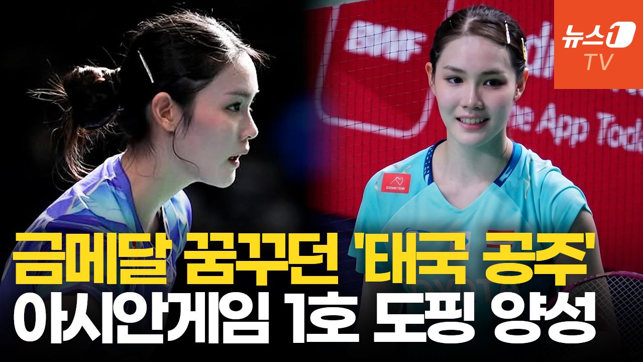 연관비디오 - "안세영이 롤모델"이라더니…금지약물 딱 걸린 태국 '배드민턴 아이돌'