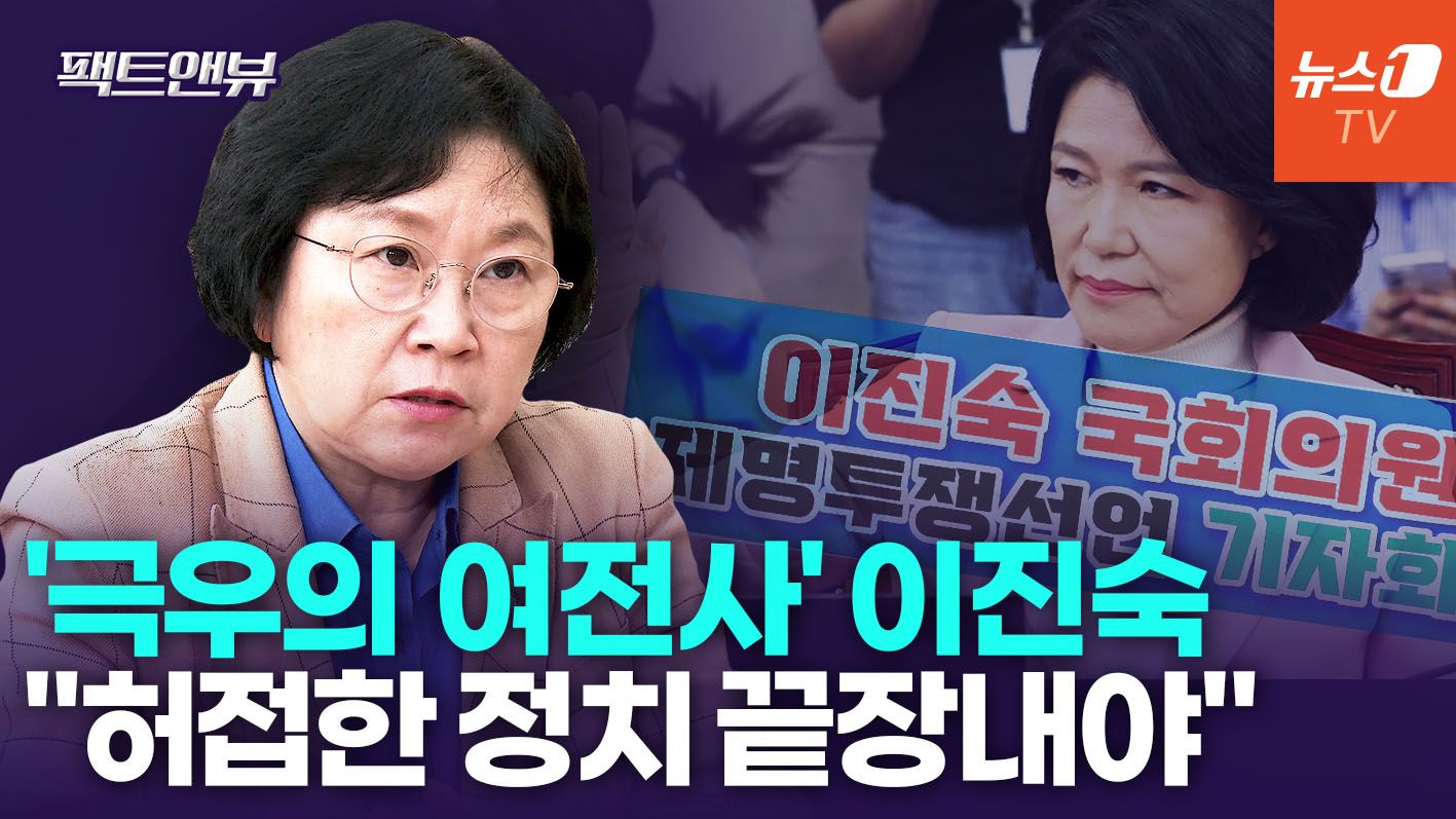 연관비디오 - 이진숙 겨냥 "누가 더 극우적인지 경쟁…'극우의 여전사' 되려는 것" [팩트앤뷰 김 현]