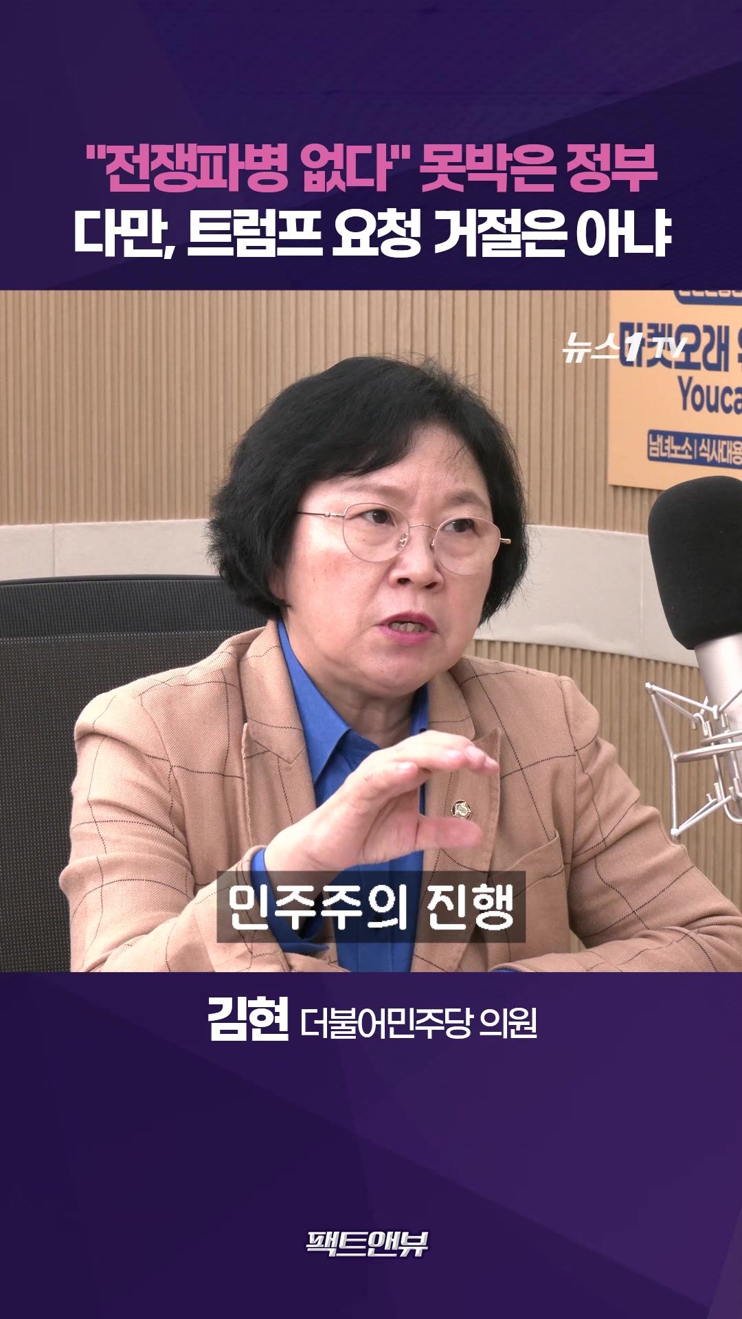 연관비디오 - "전쟁 파병 안 한다는 원칙 명료하나 동맹도 고려해야"[팩트앤뷰 김현]