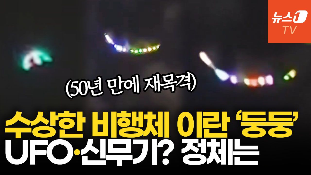 연관비디오 - 美 신무기? 드론?…이란 테헤란 상공 UFO 포착설, 50년 만에 또 출몰했나