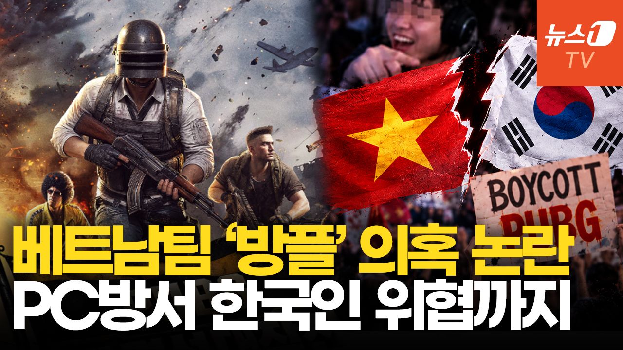 연관비디오 - 배그 '방플' 논란 불똥 베트남 교민사회로…"PC방서 한국인 위협"