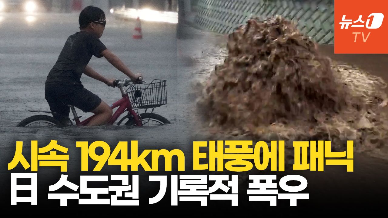 연관비디오 - 태풍 두쥐안에 日 기록적 폭우…시속 194km 강풍에 200만명 대피령