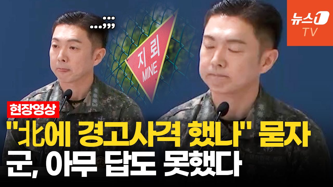 연관비디오 - "北 지뢰매설 지켜만 봤나" "경고사격 했나" 쏟아진 질문…합참은 '묵묵부답'
