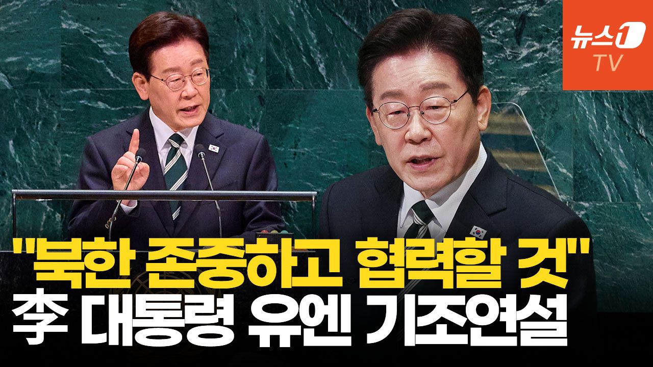 연관비디오 - 연설 중 19회 '평화' 외친 李대통령 "북한 존중하고 협력할 것"