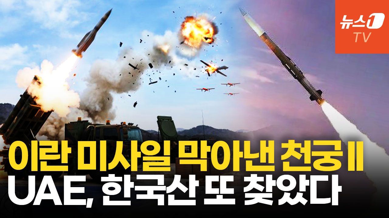 연관비디오 - 천궁-II 써본 UAE, L-SAM에 눈독…'K-방공망' 구축 초읽기