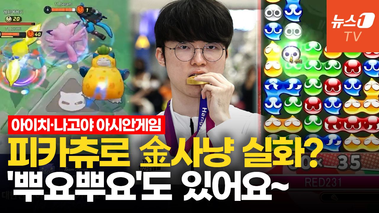 연관비디오 - '포켓몬'부터 '뿌요뿌요'까지…아시안게임 e스포츠, 의외로 메달 밭?