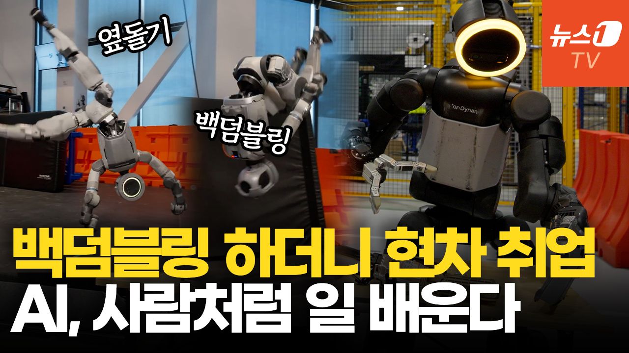 연관비디오 - 백덤블링하던 로봇, 현대차 만든다…아틀라스, 실무 인턴 시작