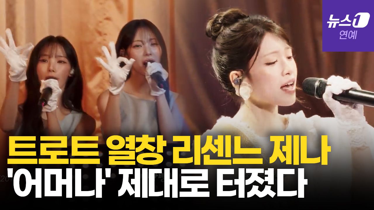 연관비디오 - 리센느 막내 제나 '트롯 본능' 터졌다…구수하게 꺾었더니 870만