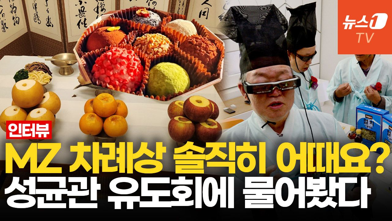 연관비디오 - "조상님, 떡 대신 두쫀쿠·피자설기 올립니다"…성균관 유도회가 보는 'MZ 차례상'