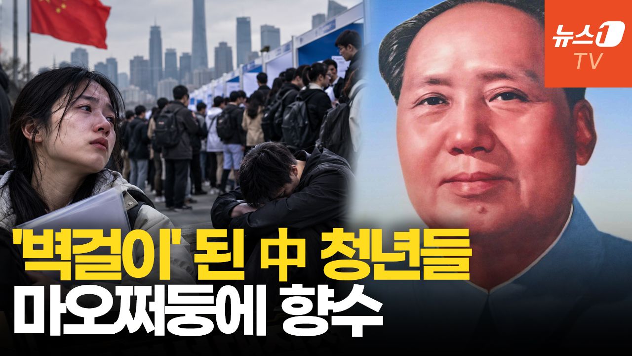 연관비디오 - "나는 벽걸이"…직장 끊긴 中 청년들, 시진핑엔 '악취' 마오쩌둥엔 '향수'