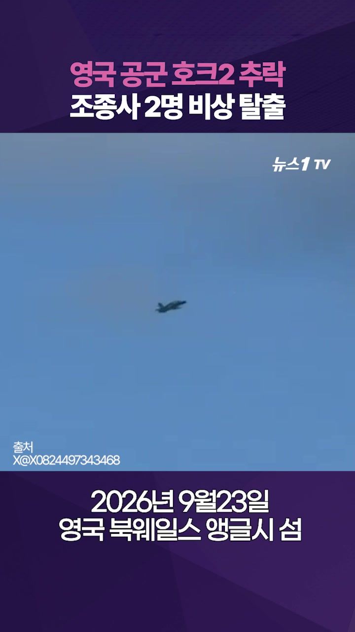연관비디오 - 영국 공군 전투기, 이륙하자마자 고꾸라지며 '쾅'…거대 불기둥