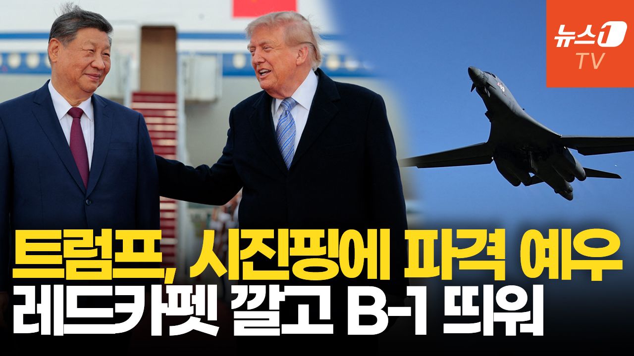 연관비디오 - 트럼프, 1시간 기다려 시진핑 '황제의전'…관례 깬 파격 예우