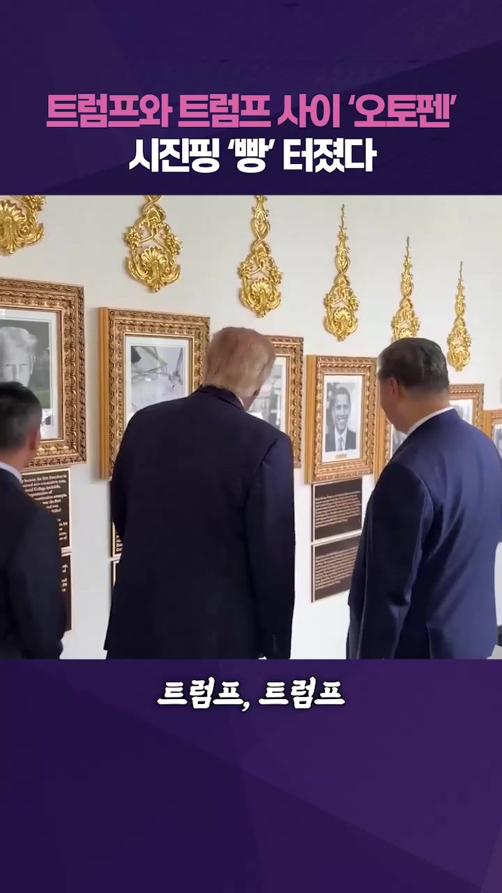 연관비디오 - 트럼프 '바이든 오토펜' 조롱에…시진핑 '웃음'