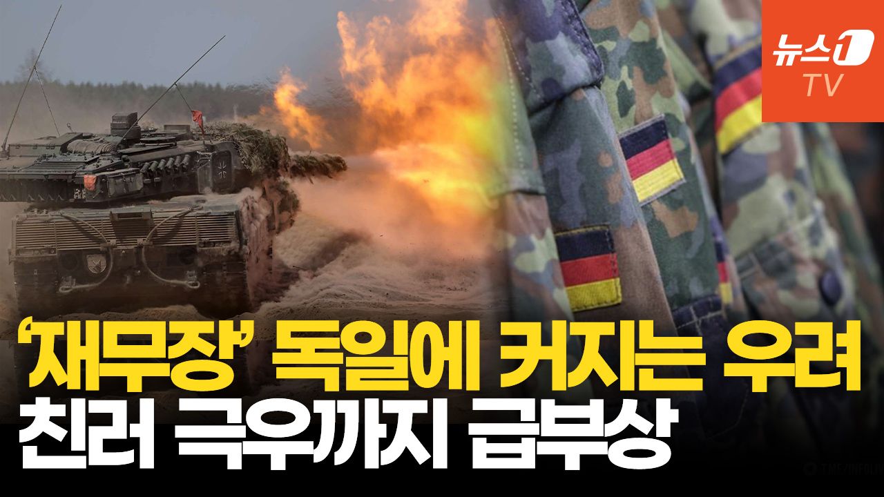 연관비디오 - 친러 극우세력 커지는 독일…‘재무장’ 독일에 긴장하는 유럽