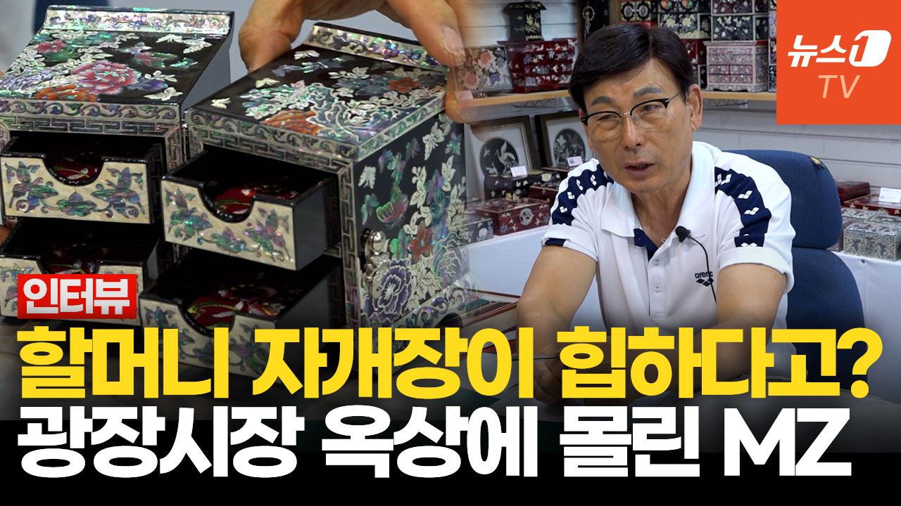 연관비디오 - 반백년 동안 광장시장 지켜온 나전칠기 전문점…'MZ 핫플'로 뜬 이유는
