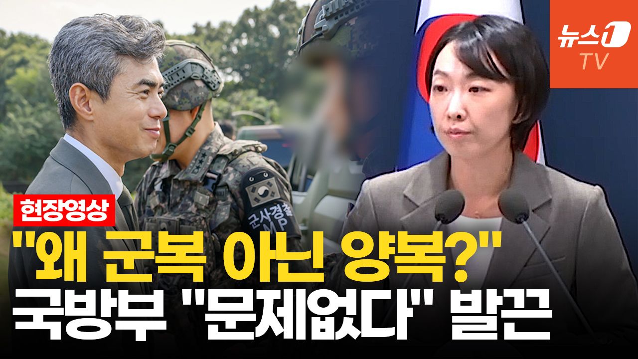 연관비디오 - 강신철 국방장관 '사복 순시' 이유 묻자…국방부 "복장이 무슨 문제?"