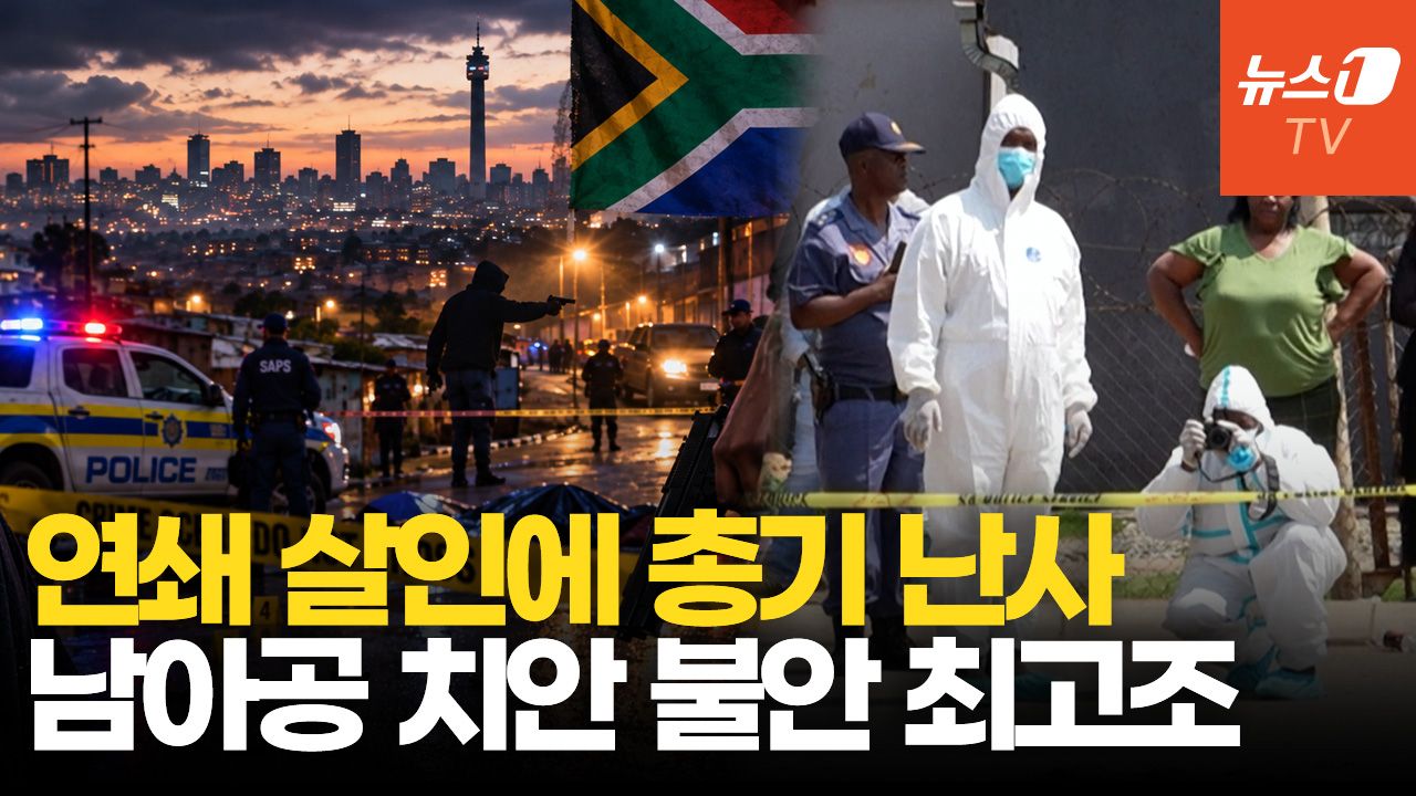 연관비디오 - 여성 10명 시신에 뒤집힌 남아공…총기 난사까지 잇따라