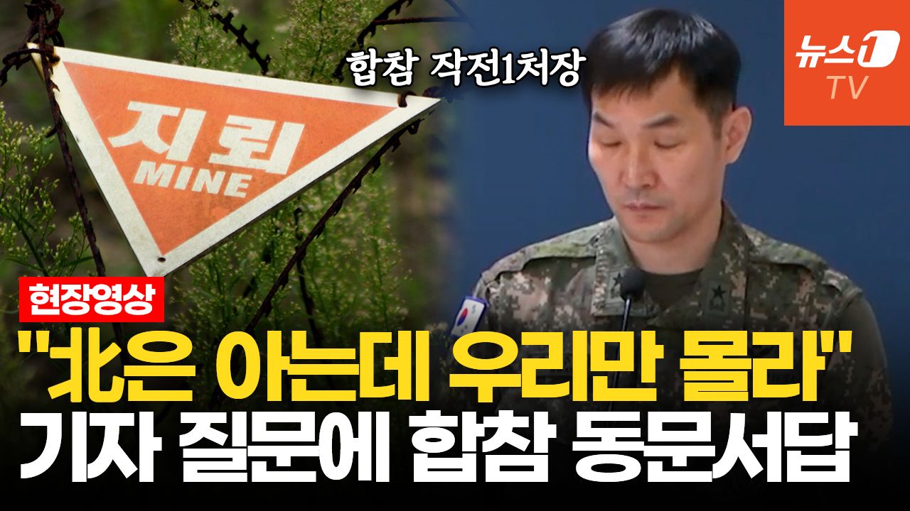 연관비디오 - "북한군은 알고 우리 국민만 몰라"…합참 작전처장, 기자 질문에 '쩔쩔'