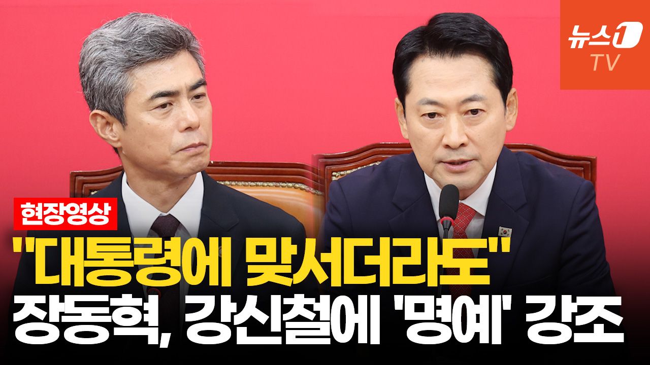 연관비디오 - 장동혁, 강신철에 "명예 한순간에 날아가지 않도록"
