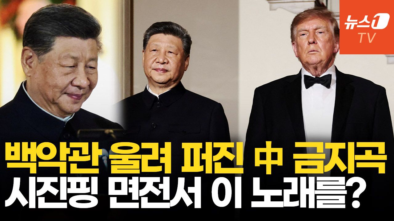 연관비디오 - 인민복 입은 시진핑, 공산당 비판 가수 노래 튼 트럼프…미중정상회담 숨은 '기싸움'