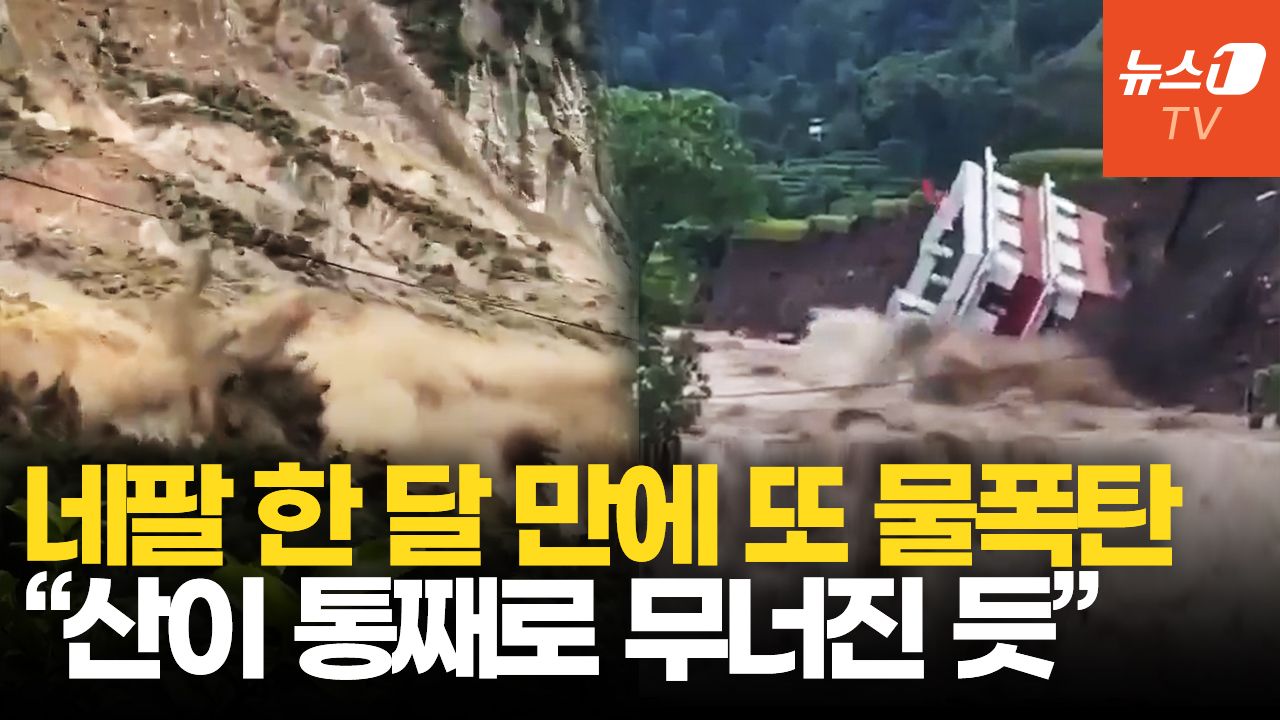 연관비디오 - 네팔, 대홍수 한 달 만에 또 물난리…산사태에 건물 통째로 쓸려가