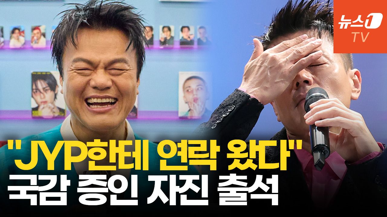 연관비디오 - 이재정 위원장 "박진영, 국감 증인 출석 의사 강해"
