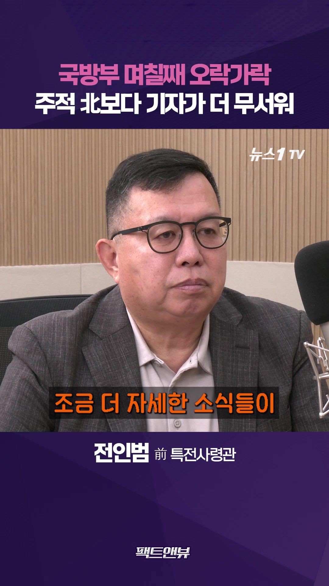 연관비디오 - "북한군보다 국방부 기자가 더 무서울 때도…신뢰 회복해야"[팩트앤뷰 전인범]