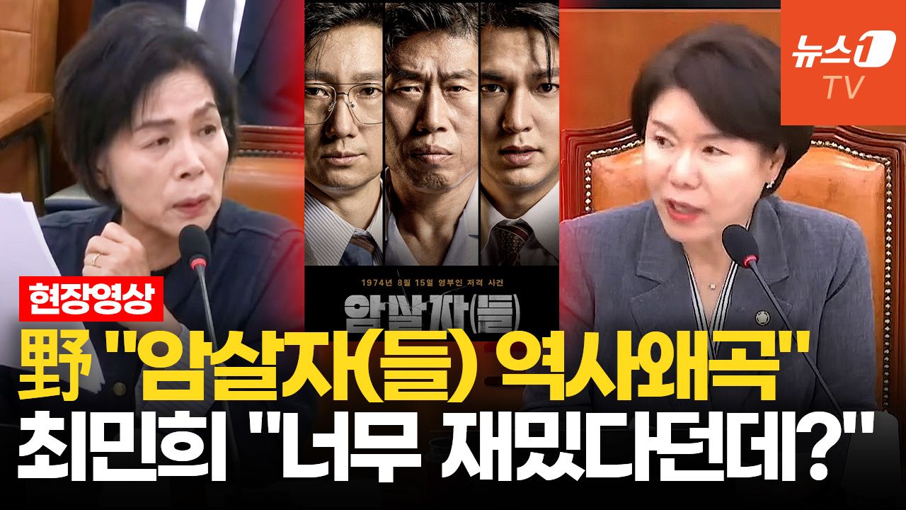 연관비디오 - 영화 '암살자(들)' 감독 국감 출석 놓고 '노무현 공방' 벌어진 이유