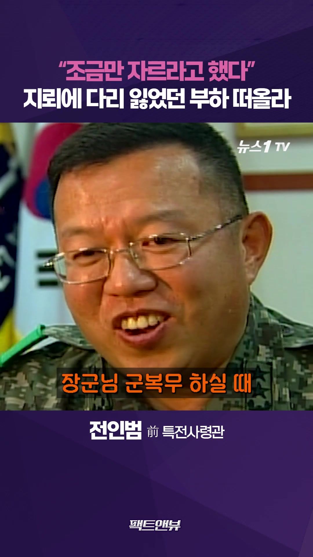 연관비디오 - DMZ 지뢰 사고에 30년 전 떠올라…"부상 장병 빨리 회복하길"[팩트앤뷰 전인범]