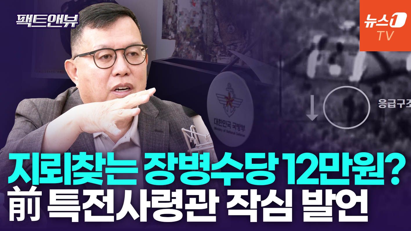연관비디오 - "DMZ 낭만적으로 볼 곳 아냐"…지뢰사고 계기 前 특전사령관의 경고 [팩트앤뷰 전인범]