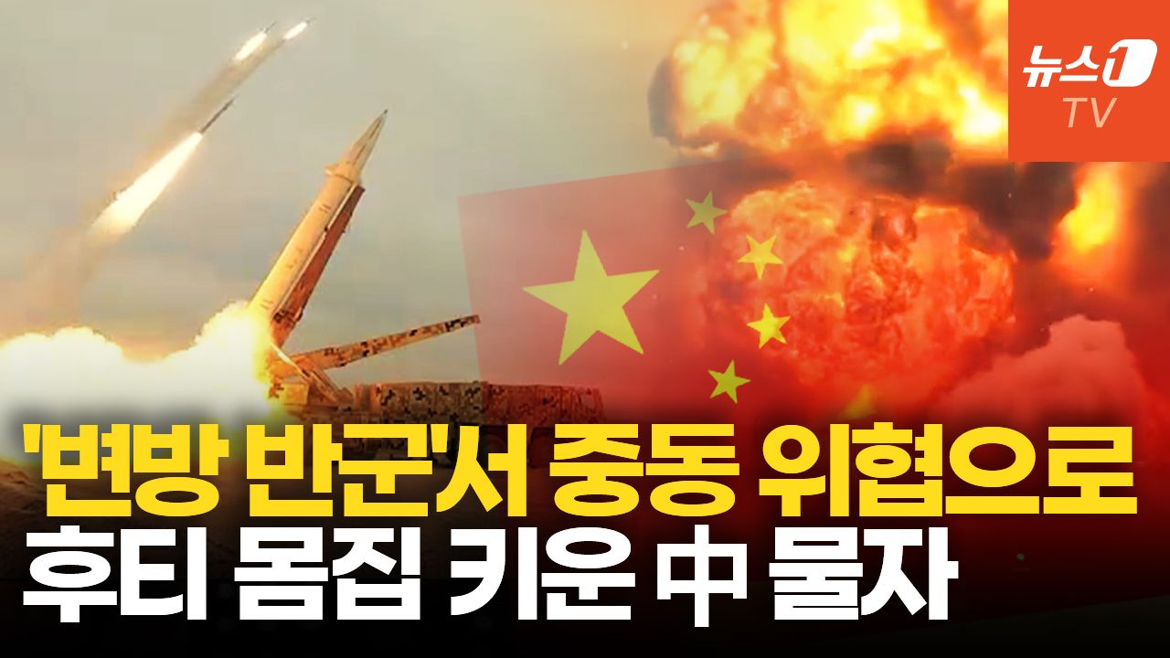 연관비디오 - 변방 반군서 35만 대군으로…후티 전력 키운 中 물자