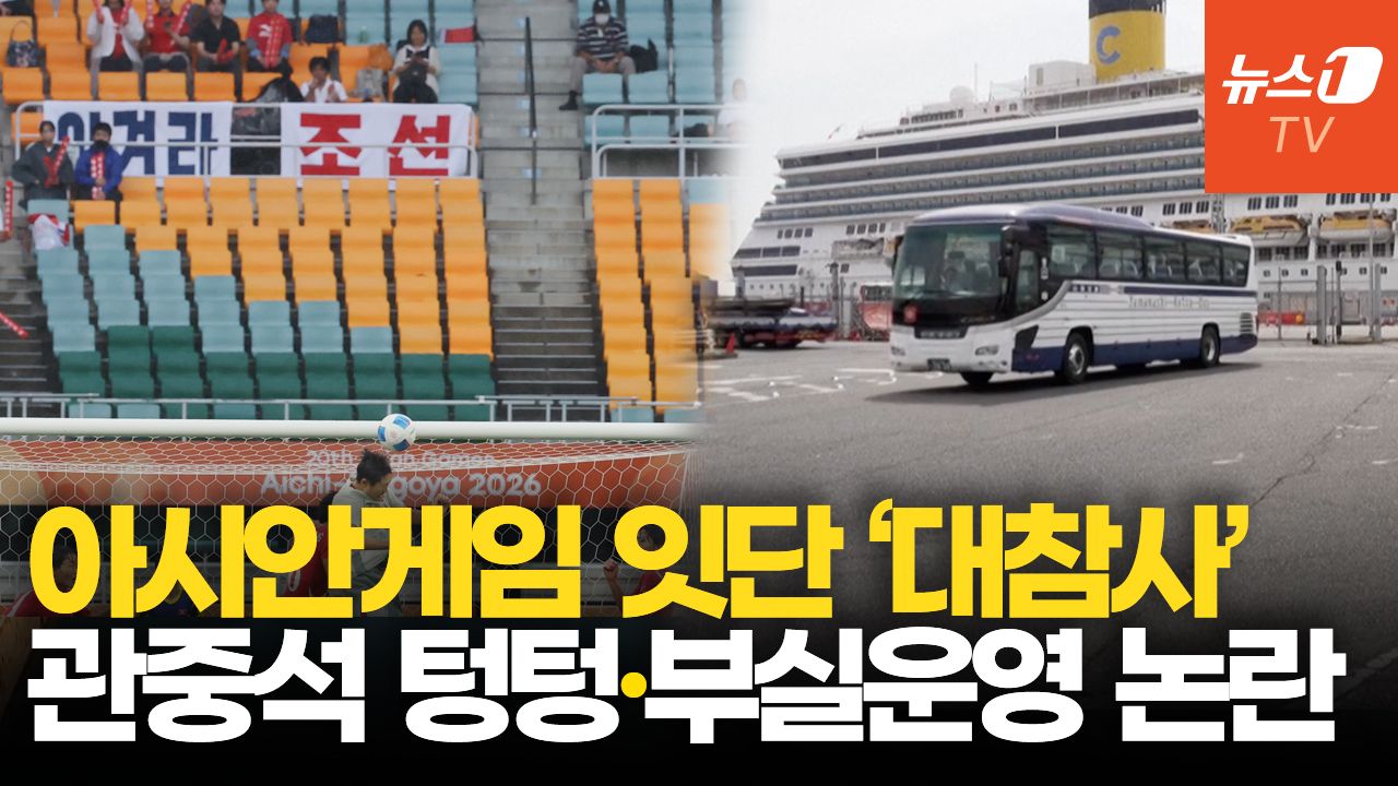 연관비디오 - 2조5000억 쏟고도 아시안게임 잇단 '참사'…고개숙인 日나고야 시장