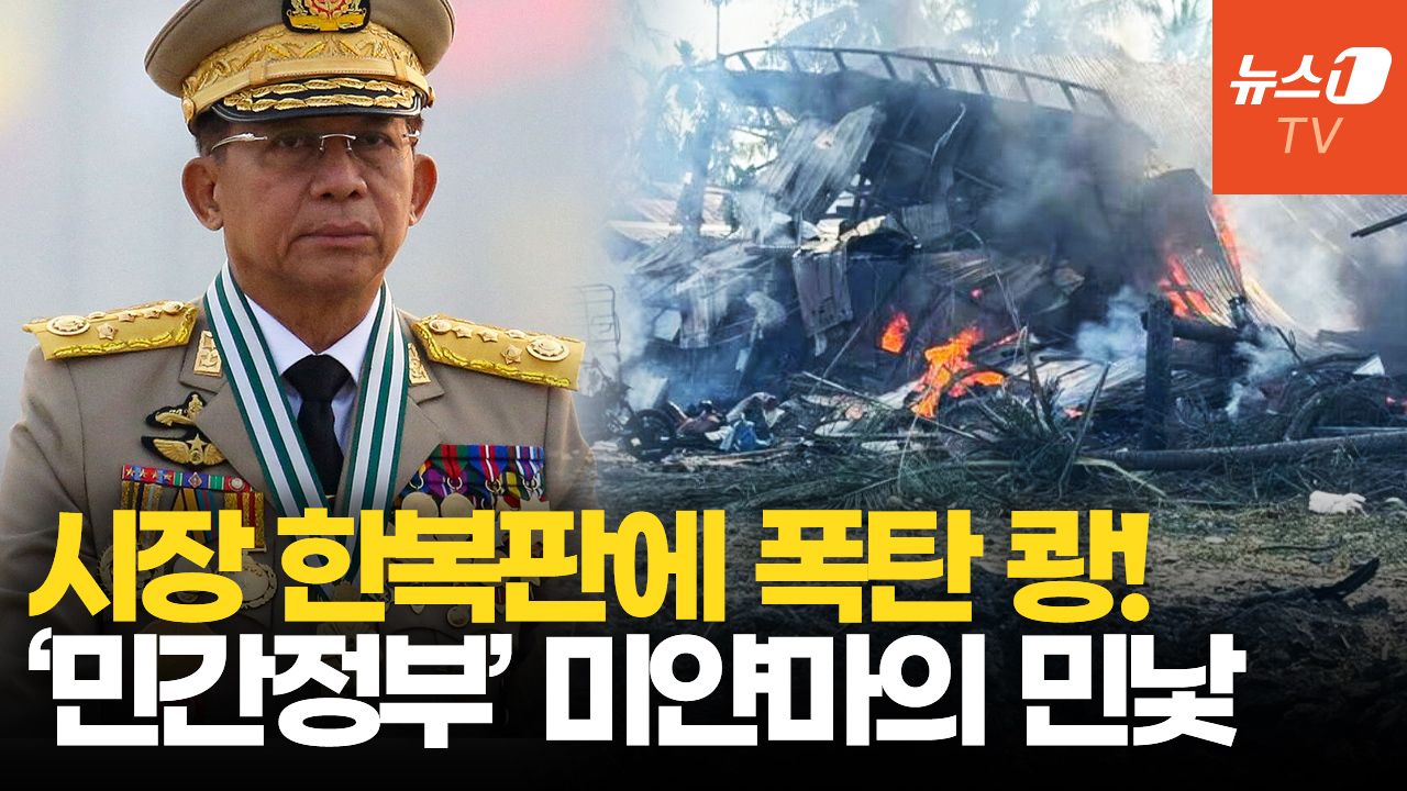 연관비디오 - 사람 붐비는 시장에 폭탄 2발…미얀마군 공습에 최소 50명 사망