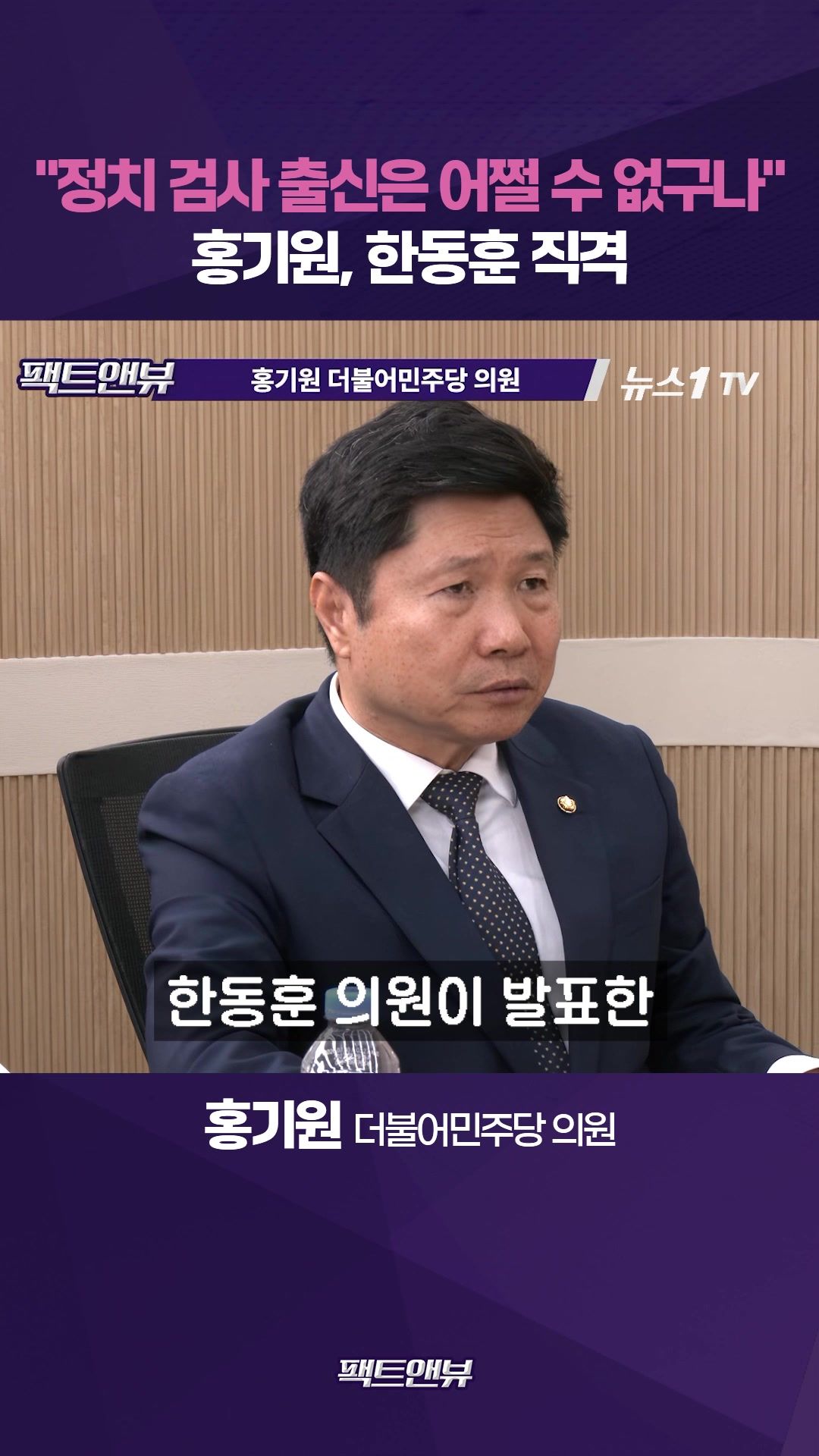 연관비디오 - "검사 시절 그대로"…한동훈 정면 비판[팩트앤뷰 홍기원]