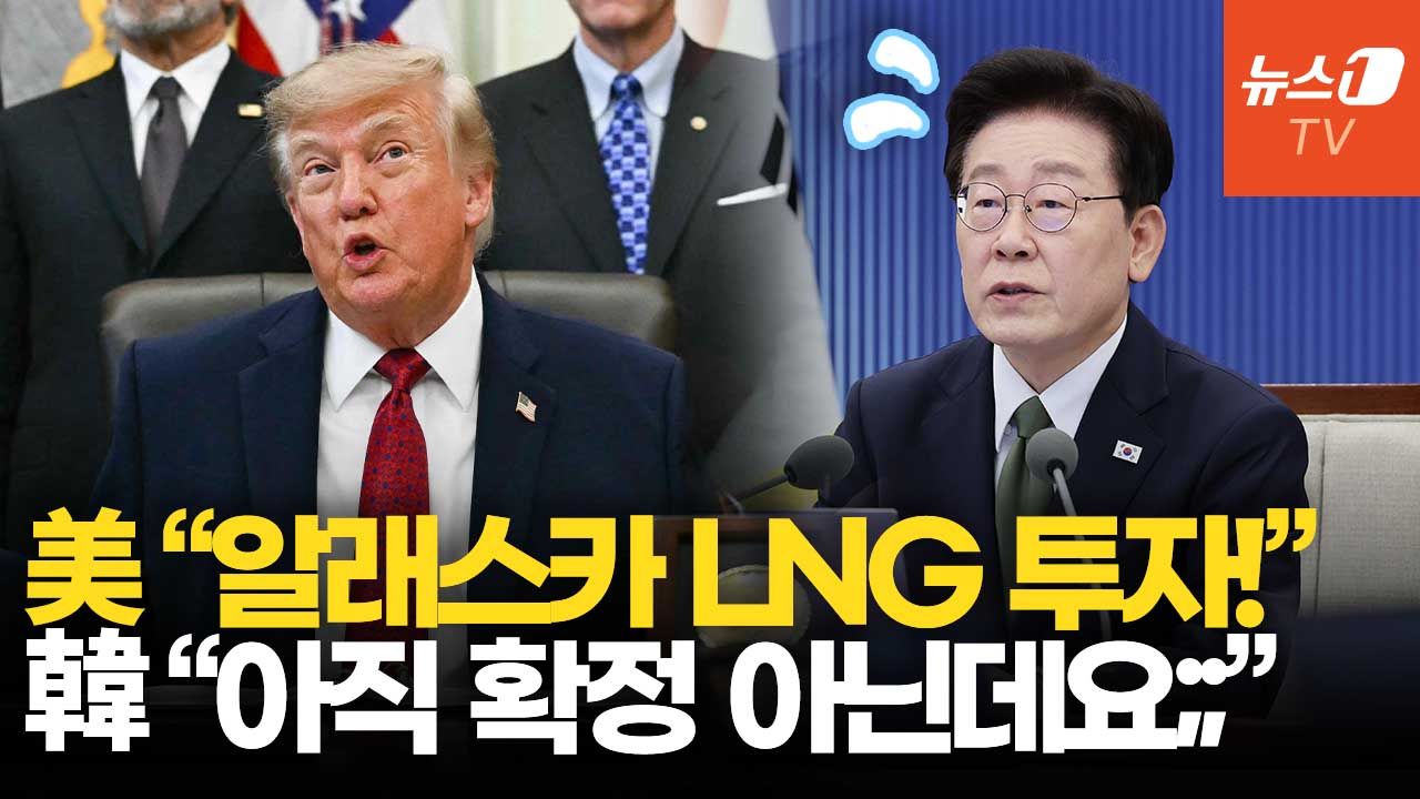 연관비디오 - 트럼프 "한국, 알래스카 LNG 투자"…산업부 "합의보다 너무 나갔다"