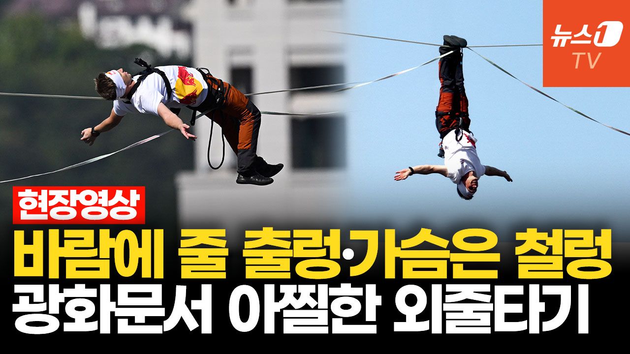 연관비디오 - 바람에 줄 출렁이자 터져나온 탄식…아파트 40층 높이 외줄타기에 숨죽인 시민들